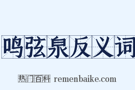 鸣弦泉反义词是什么意思的图片